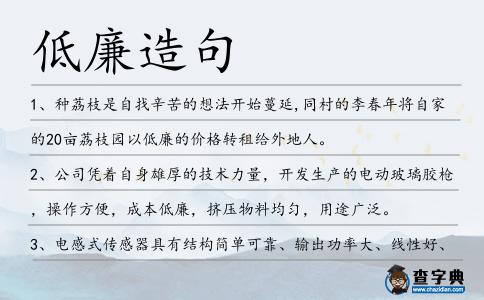低廉造句