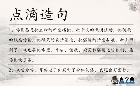 點滴造句