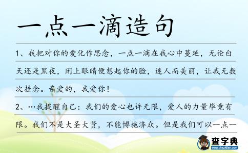 一點一滴造句
