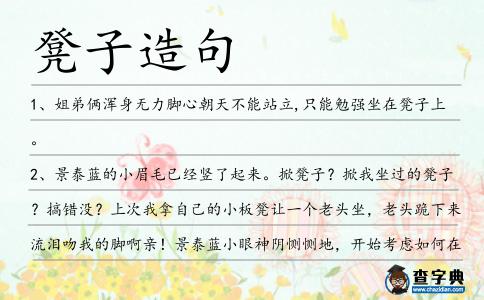 凳子造句