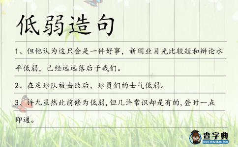 低弱造句