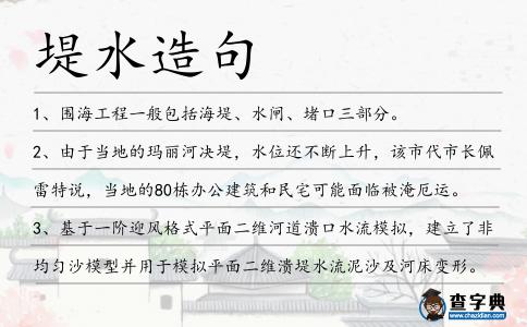 堤水造句