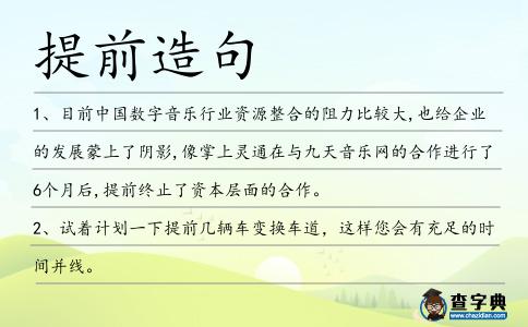 提前造句