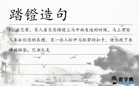 踏鐙造句