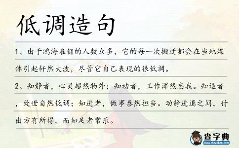 低調(diào)造句