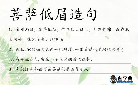菩薩低眉造句