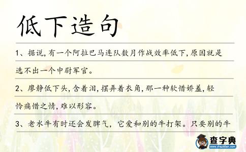 低下造句