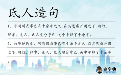 氐人造句