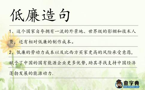 低廉造句
