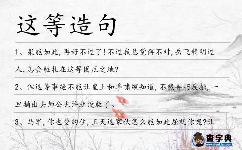 這等造句