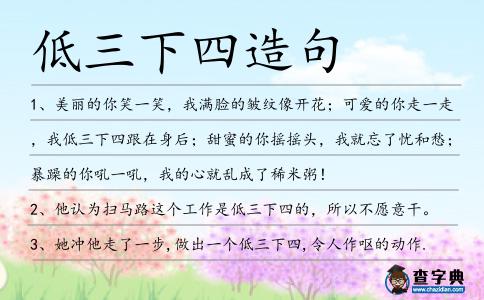 低三下四造句