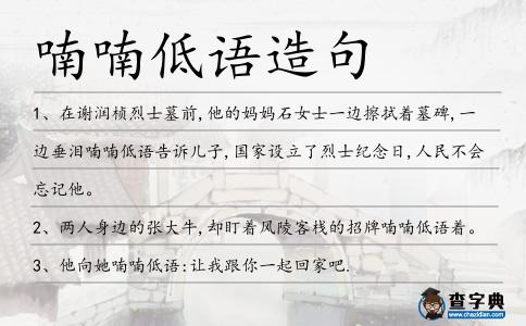 喃喃低語造句