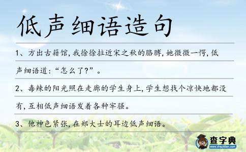 低聲細語造句