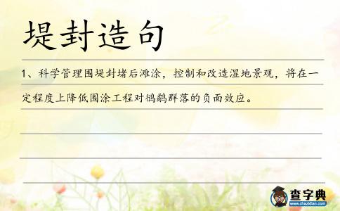 堤封造句