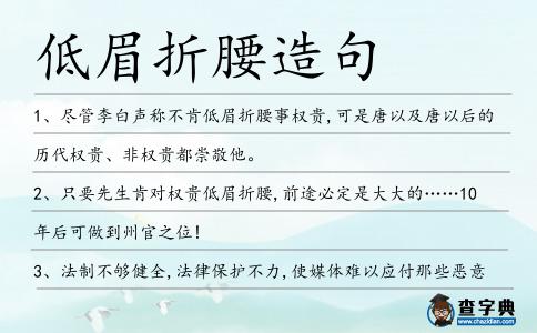 低眉折腰造句