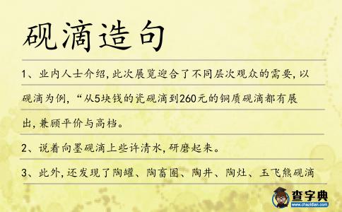 硯滴造句