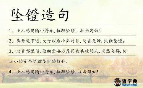 墜鐙造句
