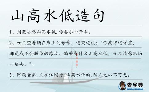 山高水低造句