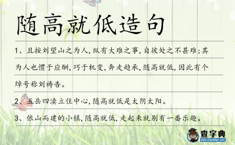 隨高就低造句