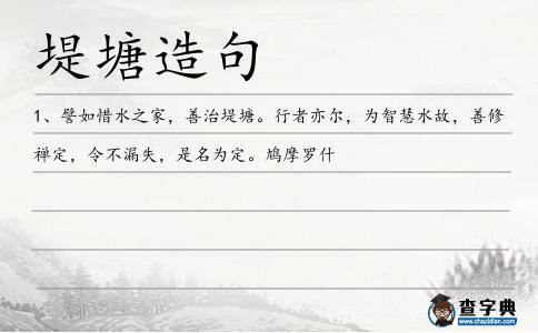 堤塘造句