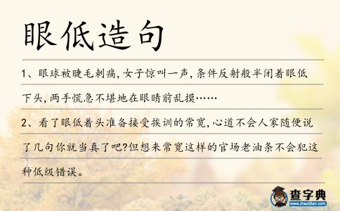 眼低造句