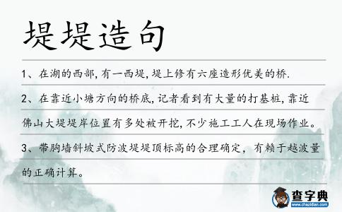 堤堤造句