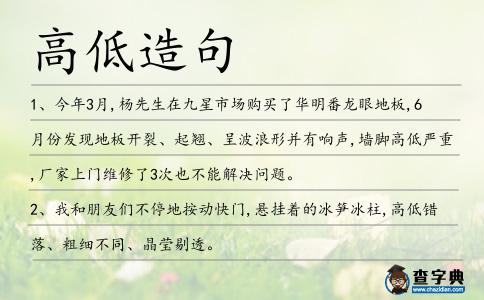 高低造句