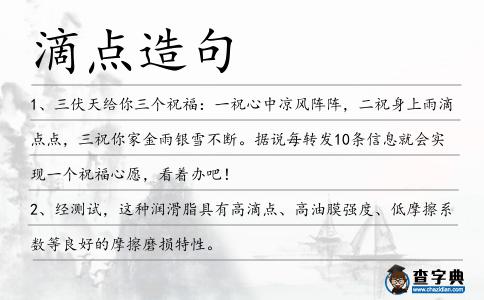 滴點造句