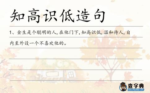 知高識低造句