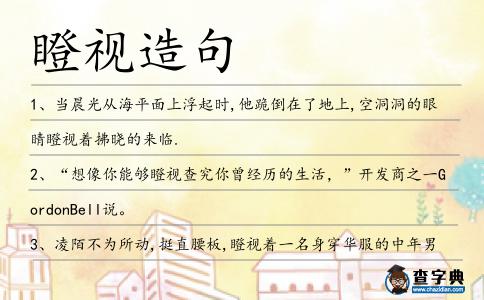 瞪視造句