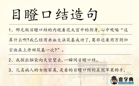 目瞪口結(jié)造句