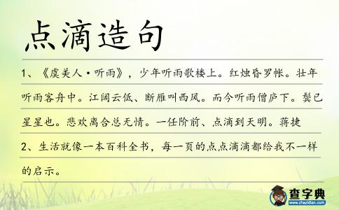 點滴造句