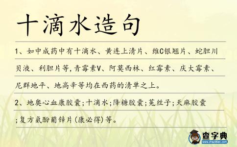 十滴水造句