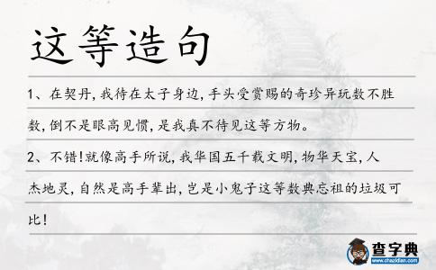 這等造句