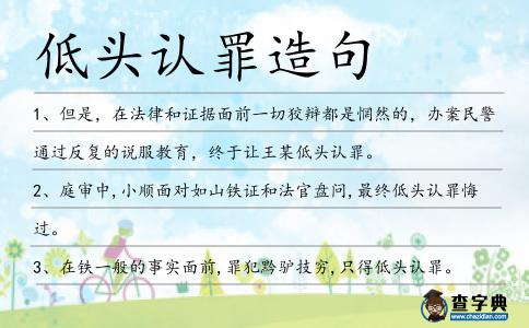 低頭認罪造句