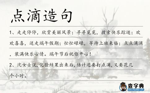 點滴造句