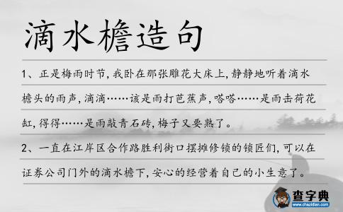 滴水檐造句