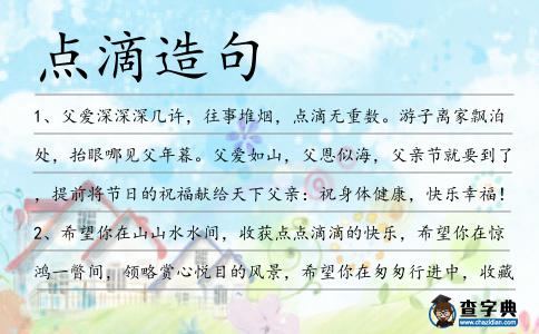 點滴造句