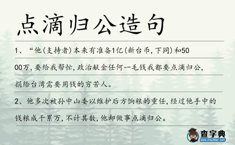 點滴歸公造句