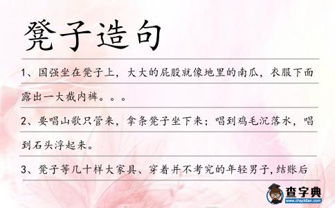 凳子造句