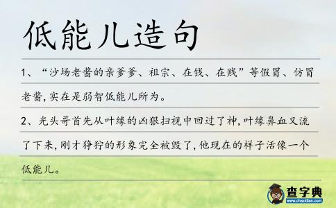 低能兒造句