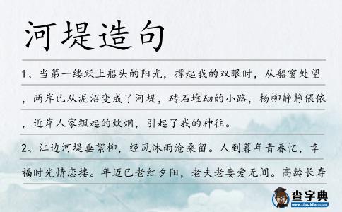 河堤造句