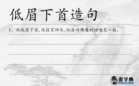 低眉下首造句