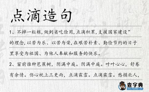 點滴造句