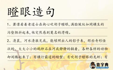 瞪眼造句