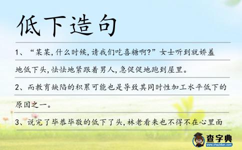 低下造句