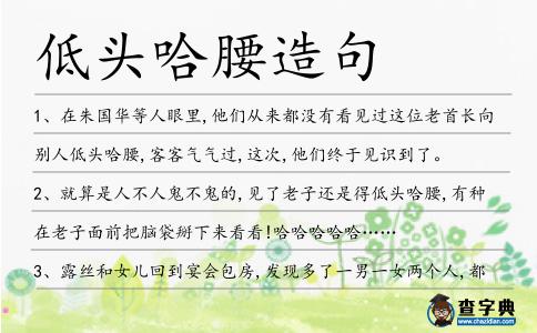低頭哈腰造句