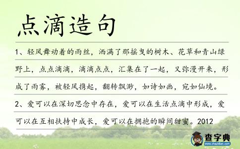 點(diǎn)滴造句