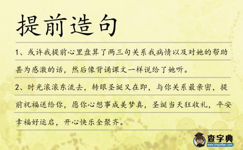 提前造句