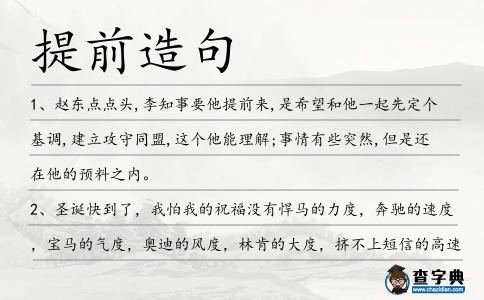 提前造句